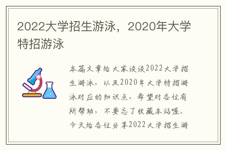 2022大学招生游泳，2020年大学特招游泳