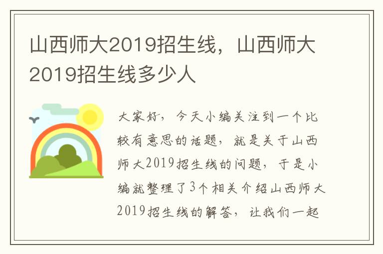 山西师大2019招生线，山西师大2019招生线多少人