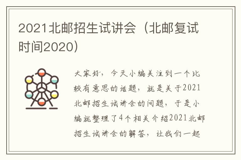 2021北邮招生试讲会（北邮复试时间2020）