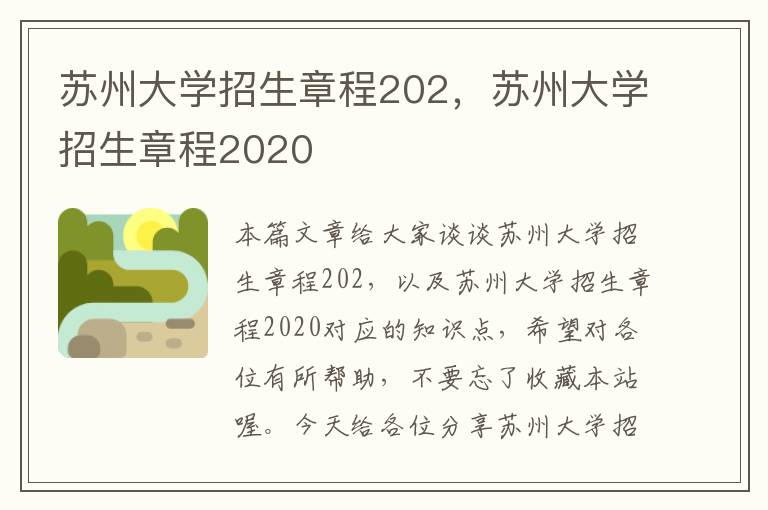 苏州大学招生章程202，苏州大学招生章程2020