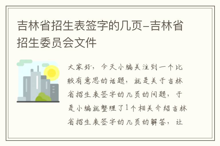 吉林省招生表签字的几页-吉林省招生委员会文件