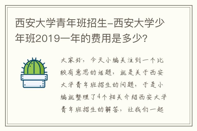 西安大学青年班招生-西安大学少年班2019一年的费用是多少?