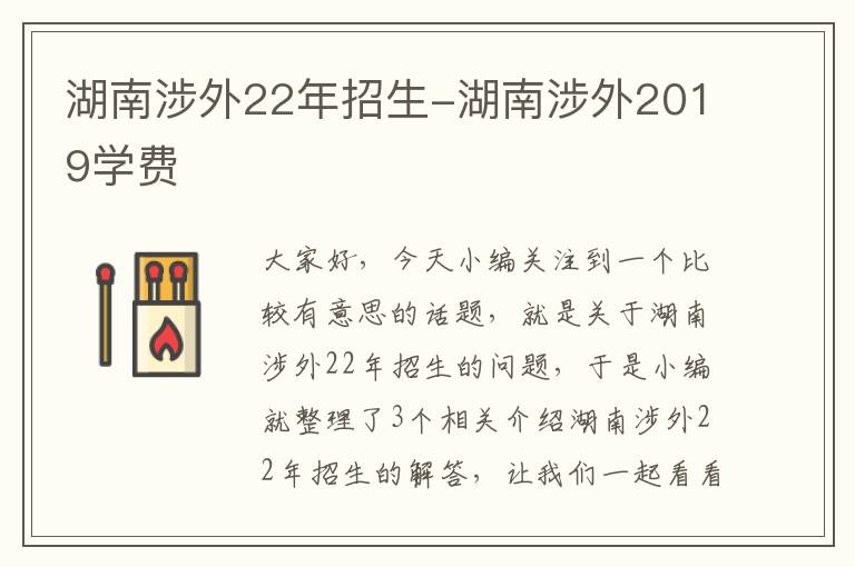 湖南涉外22年招生-湖南涉外2019学费