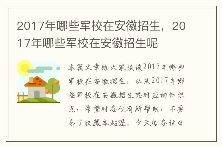 2017年哪些军校在安徽招生，2017年哪些军校在安徽招生呢