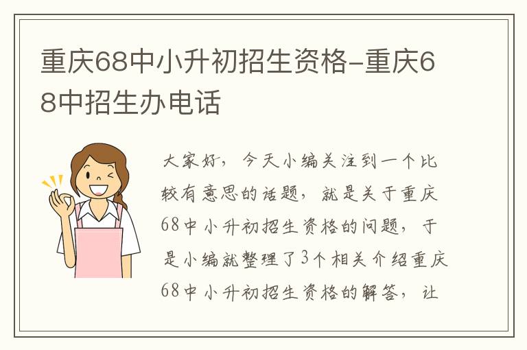 重庆68中小升初招生资格-重庆68中招生办电话