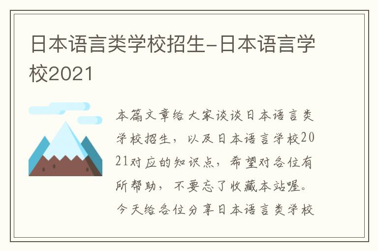 日本语言类学校招生-日本语言学校2021