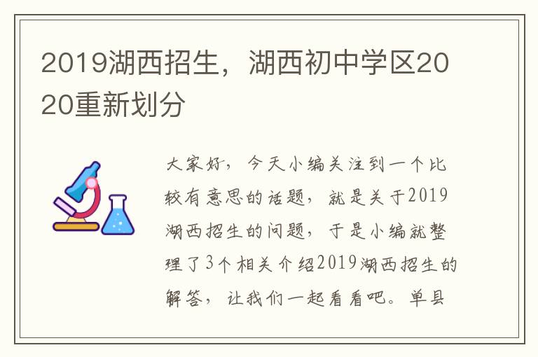 2019湖西招生，湖西初中学区2020重新划分