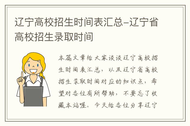 辽宁高校招生时间表汇总-辽宁省高校招生录取时间