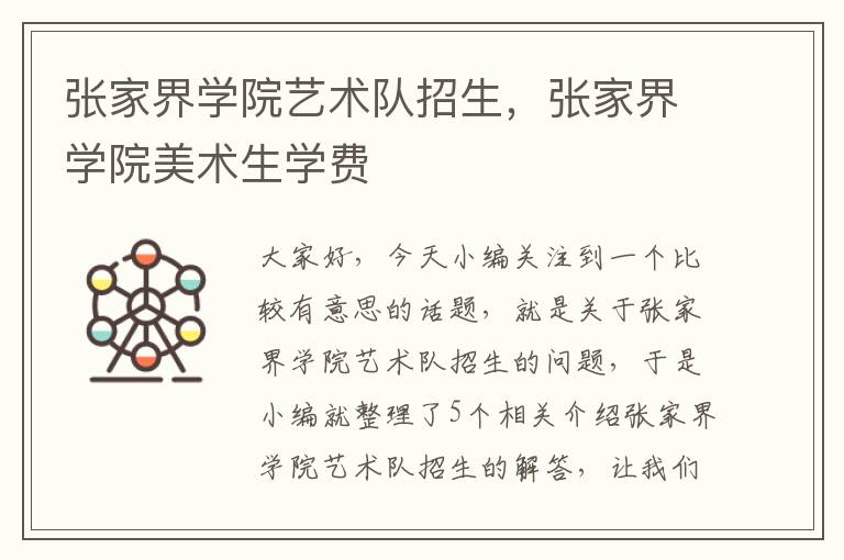 张家界学院艺术队招生，张家界学院美术生学费