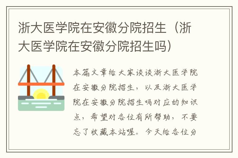 浙大医学院在安徽分院招生（浙大医学院在安徽分院招生吗）