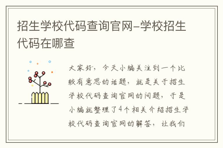 招生学校代码查询官网-学校招生代码在哪查