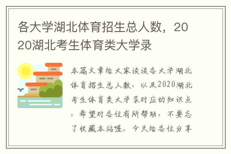 各大学湖北体育招生总人数，2020湖北考生体育类大学录