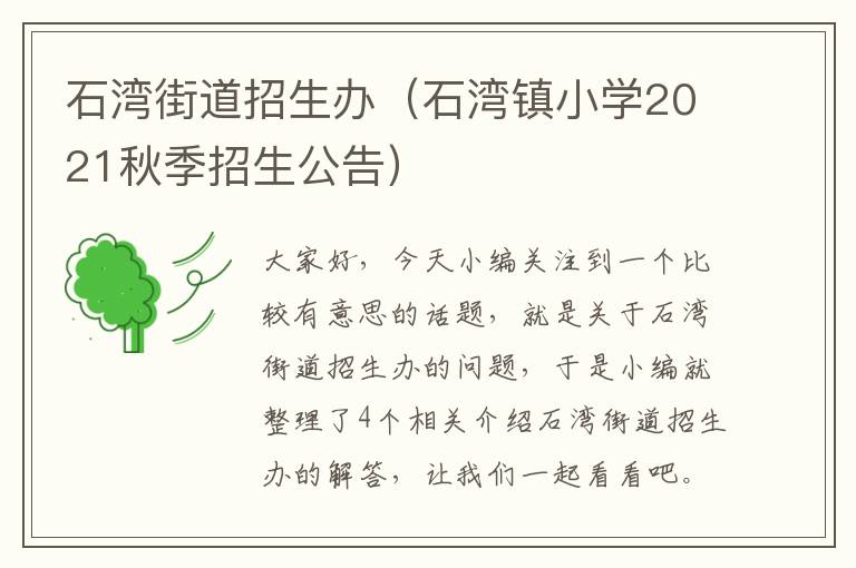 石湾街道招生办（石湾镇小学2021秋季招生公告）