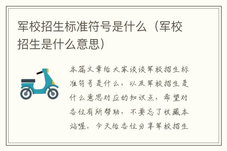 军校招生标准符号是什么（军校招生是什么意思）