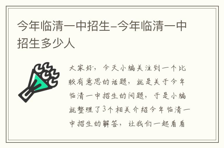 今年临清一中招生-今年临清一中招生多少人