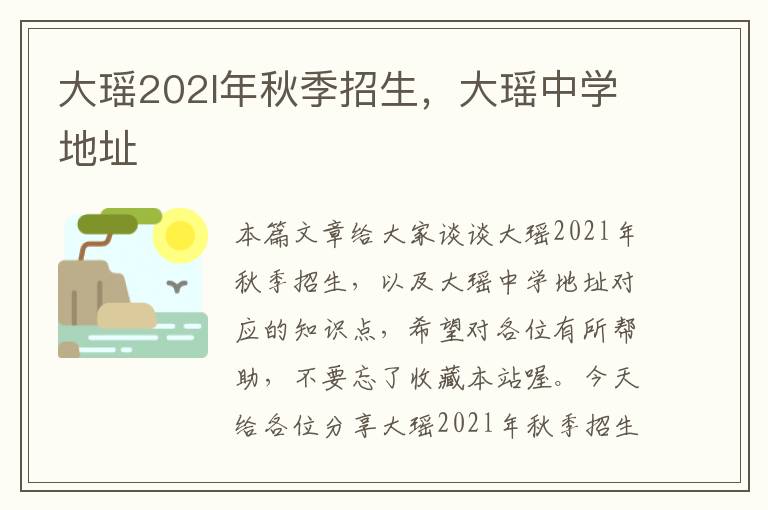 大瑶202l年秋季招生，大瑶中学地址