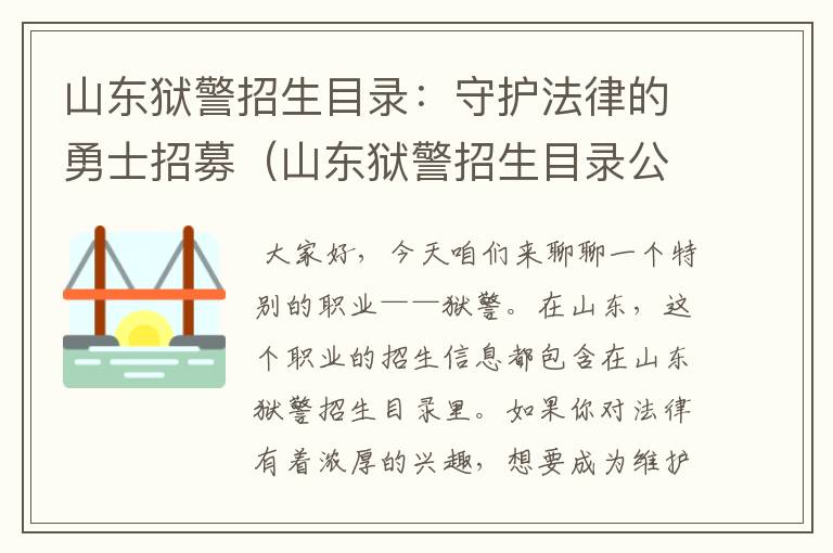 山东狱警招生目录：守护法律的勇士招募（山东狱警招生目录公布）