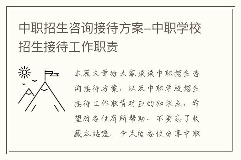 中职招生咨询接待方案-中职学校招生接待工作职责