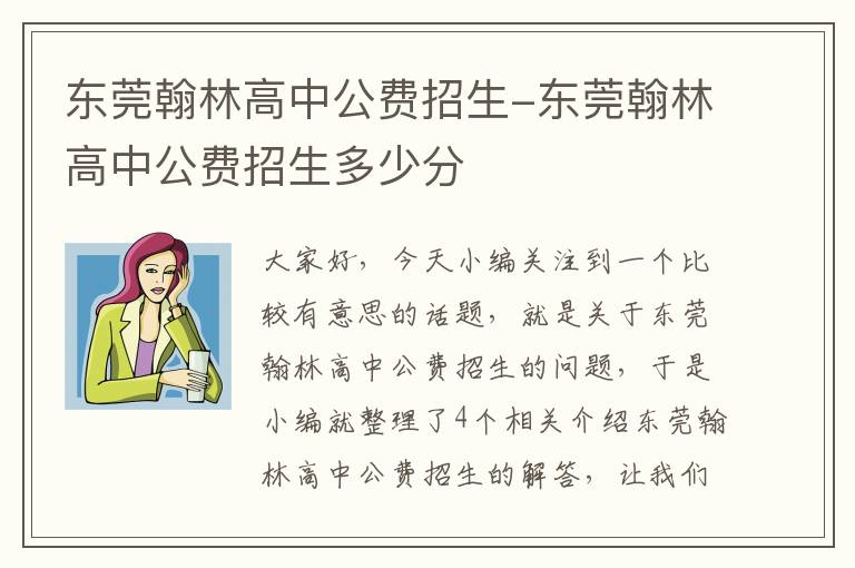 东莞翰林高中公费招生-东莞翰林高中公费招生多少分