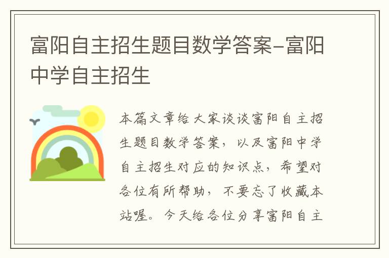 富阳自主招生题目数学答案-富阳中学自主招生