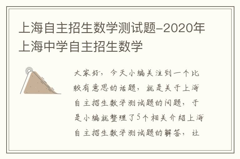 上海自主招生数学测试题-2020年上海中学自主招生数学