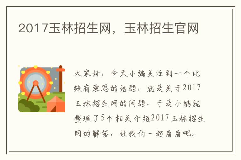 2017玉林招生网，玉林招生官网