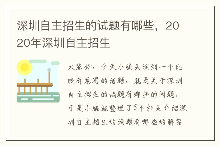 深圳自主招生的试题有哪些，2020年深圳自主招生