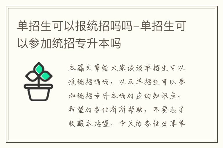 单招生可以报统招吗吗-单招生可以参加统招专升本吗