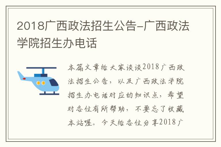 2018广西政法招生公告-广西政法学院招生办电话