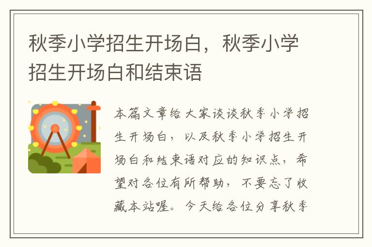 秋季小学招生开场白，秋季小学招生开场白和结束语