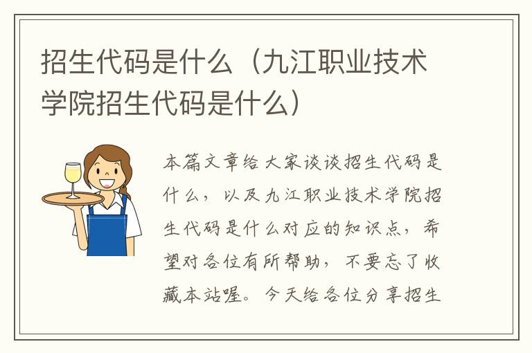 招生代码是什么（九江职业技术学院招生代码是什么）