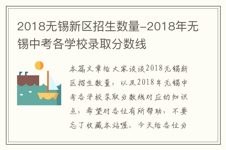 2018无锡新区招生数量-2018年无锡中考各学校录取分数线