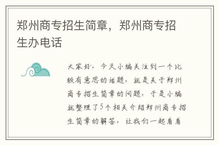 郑州商专招生简章，郑州商专招生办电话