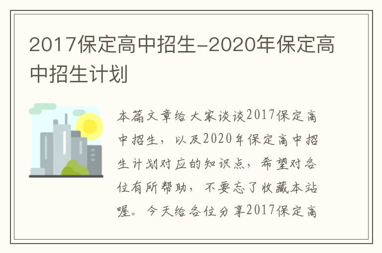 2017保定高中招生-2020年保定高中招生计划