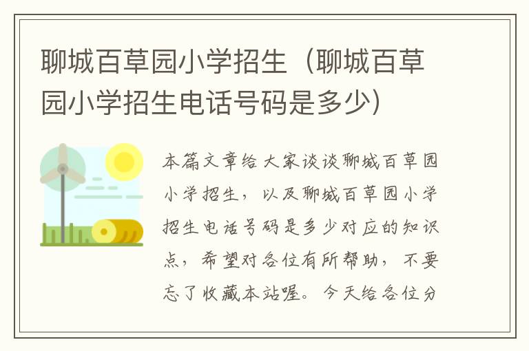 聊城百草园小学招生（聊城百草园小学招生电话号码是多少）