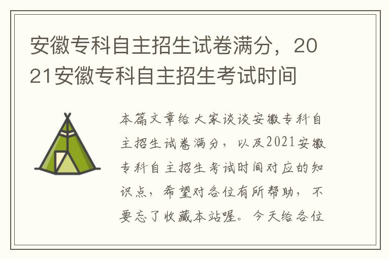 安徽专科自主招生试卷满分，2021安徽专科自主招生考试时间