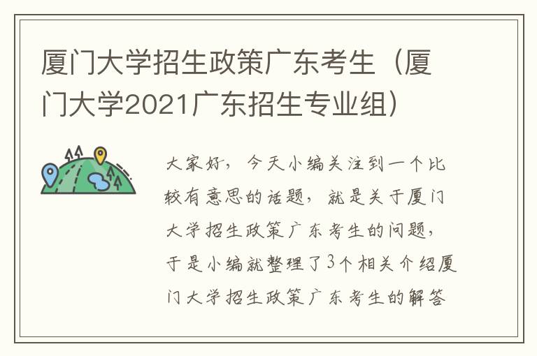 厦门大学招生政策广东考生（厦门大学2021广东招生专业组）