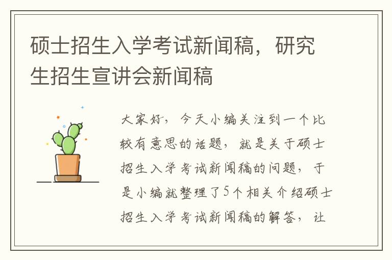 硕士招生入学考试新闻稿，研究生招生宣讲会新闻稿