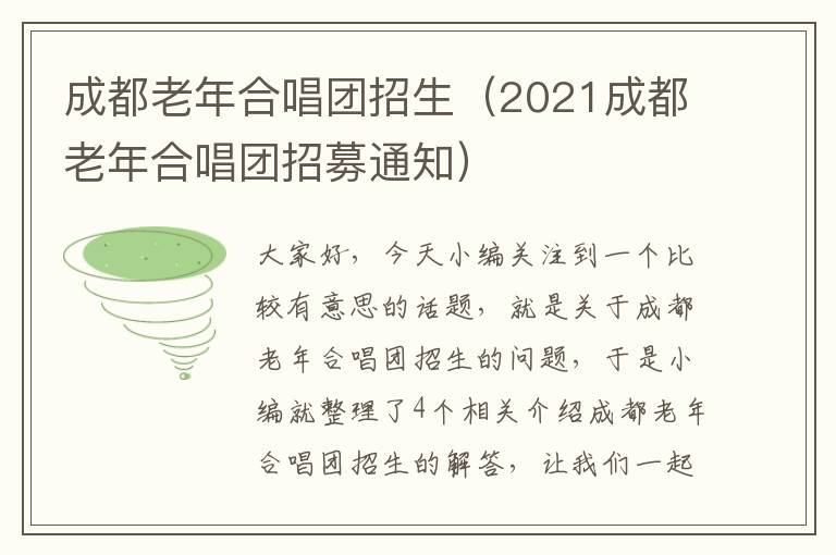 成都老年合唱团招生（2021成都老年合唱团招募通知）