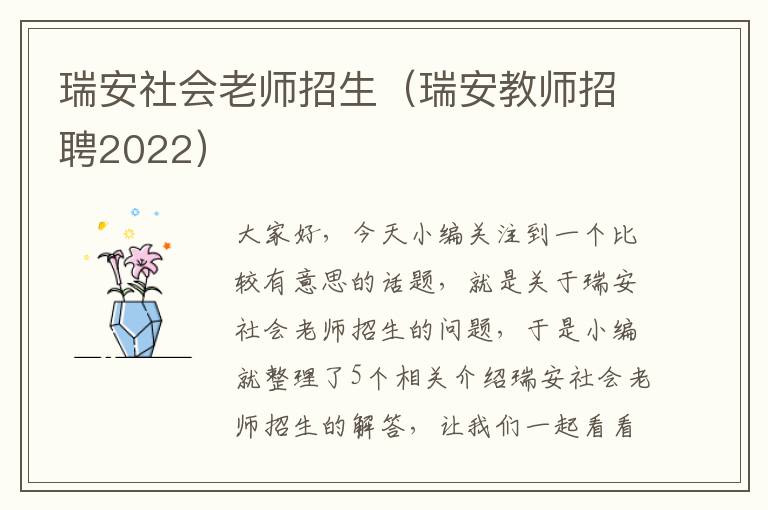 瑞安社会老师招生（瑞安教师招聘2022）