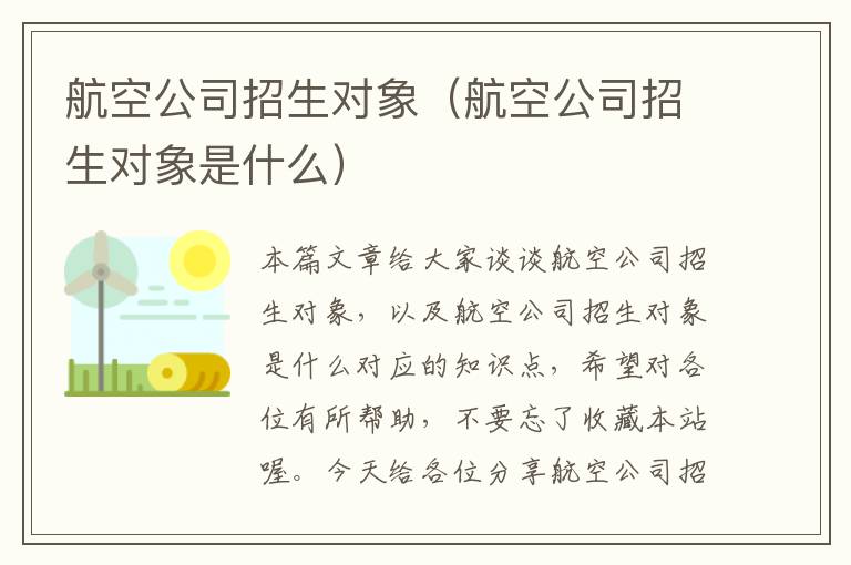 航空公司招生对象（航空公司招生对象是什么）