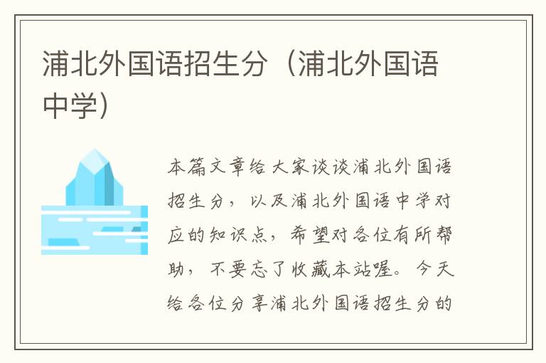 浦北外国语招生分（浦北外国语中学）