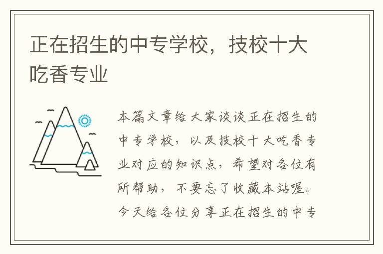 正在招生的中专学校，技校十大吃香专业