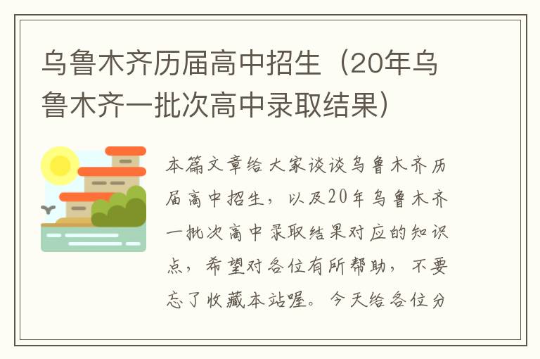 乌鲁木齐历届高中招生（20年乌鲁木齐一批次高中录取结果）