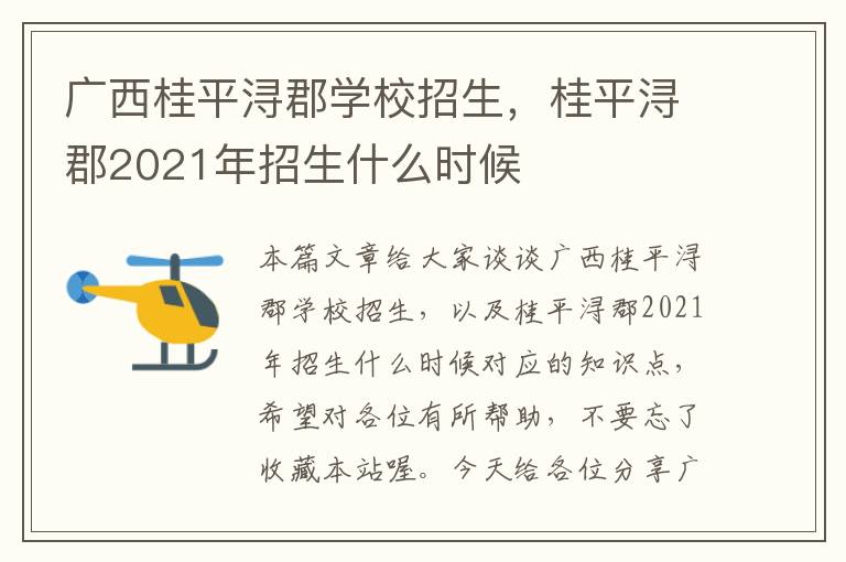 广西桂平浔郡学校招生，桂平浔郡2021年招生什么时候