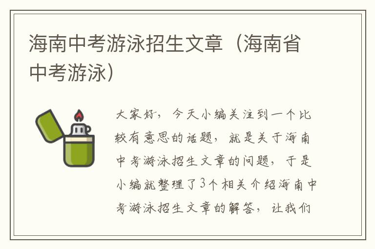 海南中考游泳招生文章（海南省中考游泳）