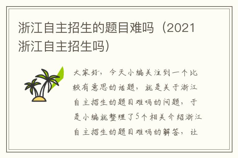 浙江自主招生的题目难吗（2021浙江自主招生吗）