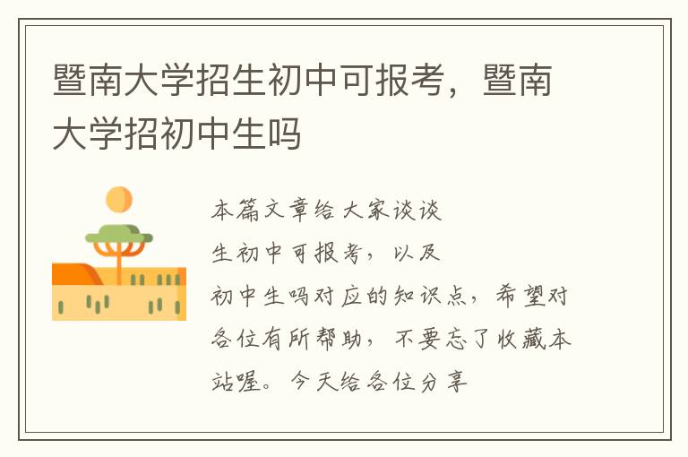 暨南大学招生初中可报考，暨南大学招初中生吗