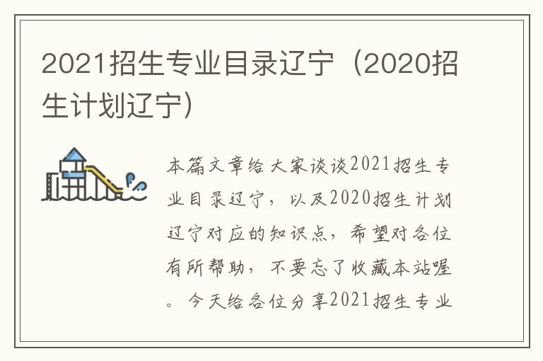 2021招生专业目录辽宁（2020招生计划辽宁）