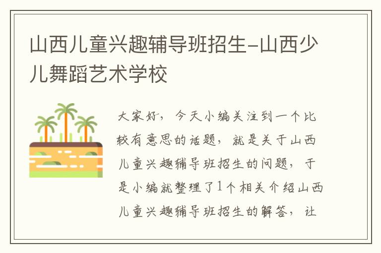 山西儿童兴趣辅导班招生-山西少儿舞蹈艺术学校